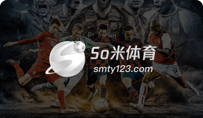 So米体育-NBA,足球,篮球,综合体育互动直播平台-So米体育官网